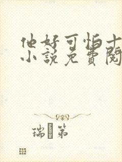 他好可怕十八鹿小说免费阅读