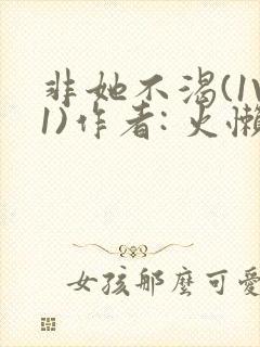 非她不渴(1V1)作者: 火懒封面