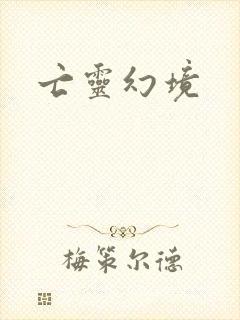 亡灵幻境