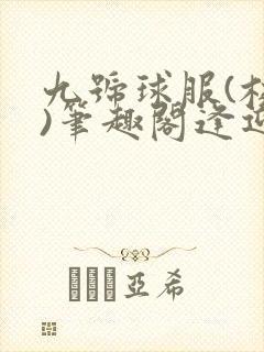 九号球服(校园)笔趣阁逢迎