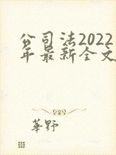 公司法2022年最新全文