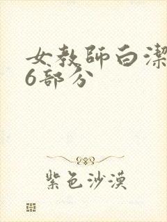 女教师白洁第96部分