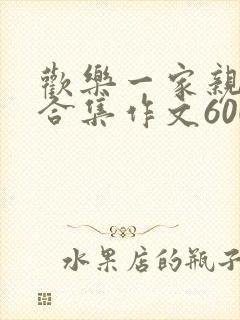 欢乐一家亲短篇合集作文600字