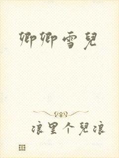 卿卿雪儿