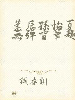 叶辰孙怡夏若雪无弹窗笔趣阁全文免费阅读