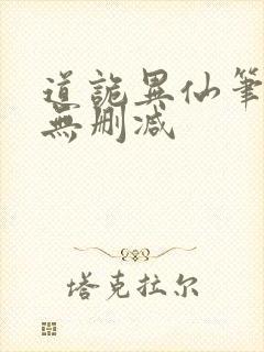 道诡异仙笔趣阁无删减