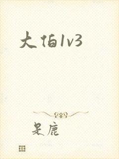 大伯1v3封面