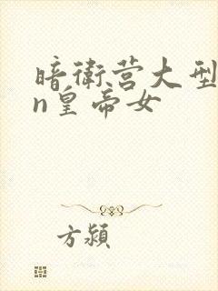 暗卫营大型hpn皇帝女封面