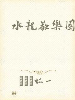 水龙敬乐园