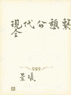 现代公憩系列大全