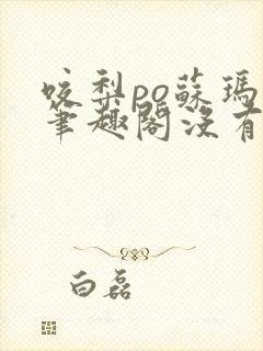 咬梨po苏玛丽笔趣阁没有拼音封面