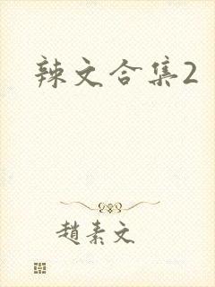 辣文合集2