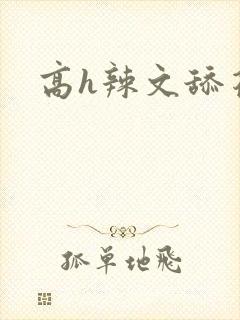 高h辣文舔花心封面