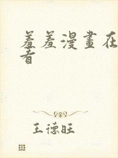 羞羞漫画在线观看