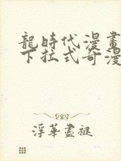 龙时代漫画免费下拉式奇漫君