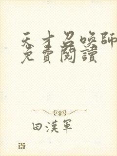 天才召唤师全文免费阅读封面