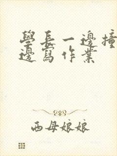 学长一边撞我一边写作业封面