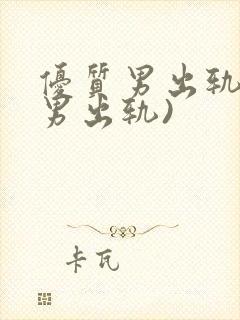 优质男出轨h(男出轨)封面