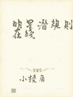 明星潜规则之皇在线