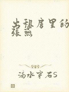 出租房里的交互张燕