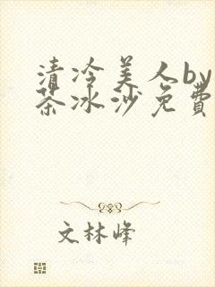 清冷美人by抹茶冰沙免费阅读
