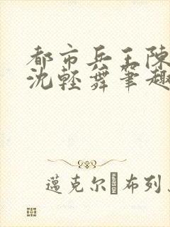 都市兵王陈六何沈轻舞笔趣阁