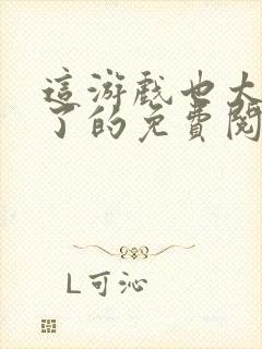 这游戏也太真实了的免费阅读