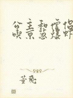 公主和僧侣 爱吃京葱爆虾的当归封面