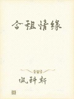 合租情缘