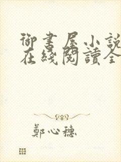 御书屋小说阅读在线阅读全文无弹窗