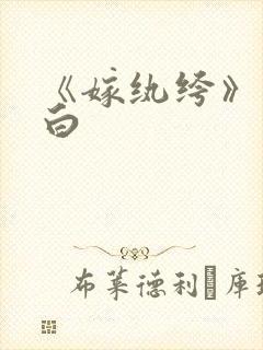 《嫁纨绔》墨书白