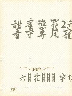 甜蜜惩罚2我是看守专用宠物