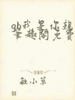 gb我是你亲哥笔趣阁免费阅读