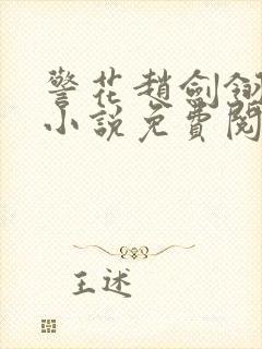 警花赵剑翎受刑小说免费阅读