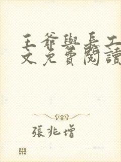 王爷与长工的全文免费阅读小说