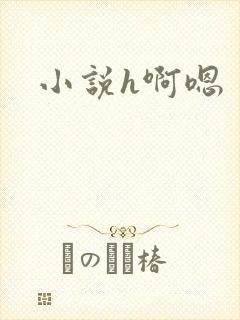 小说h啊嗯