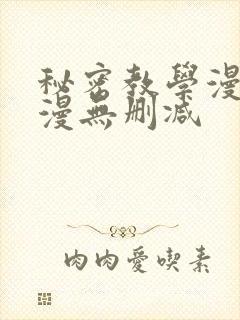 秘密教学漫画韩漫无删减