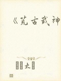 《荒古武神》