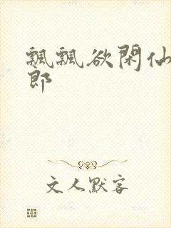 飘飘欲闲仙狼太郎