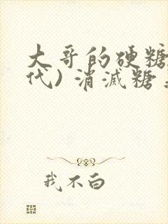 大哥的硬糖(年代) 消灭糖果小说