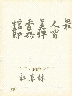 棺香美人最新章节无弹窗封面