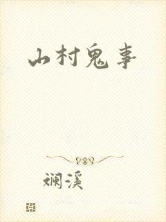 山村鬼事封面