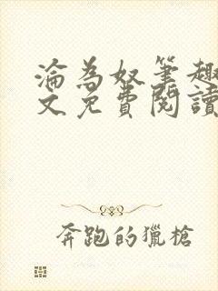 沦为奴笔趣阁全文免费阅读