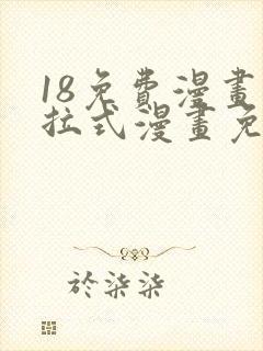 18免费漫画下拉式漫画免费阅读