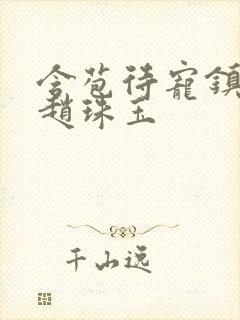 含苞待宠镇国公赵珠玉封面