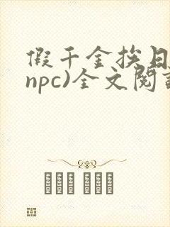 假千金挨日记(npc)全文阅读