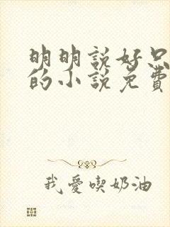 明明说好只蹭蹭的小说免费