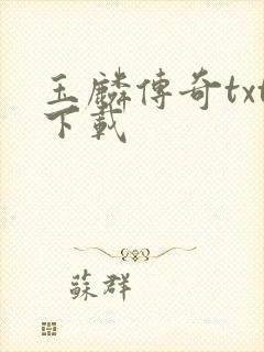 玉麟传奇txt下载