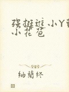 强挺进小Y头的小花苞