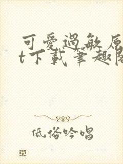 可爱过敏原txt下载笔趣阁